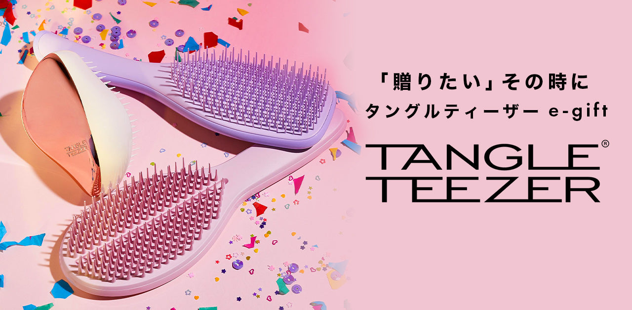 製品パッケージの素材変更のお知らせ – タングルティーザー e-Gift